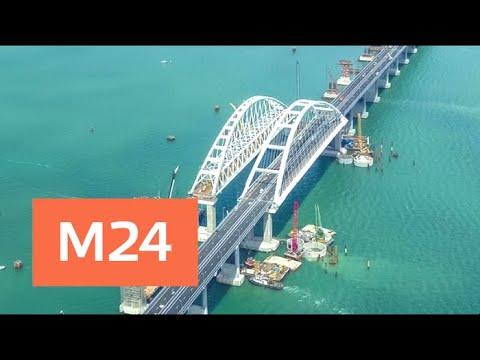 Эксперт прокомментировал строительство Крымского моста - Москва 24