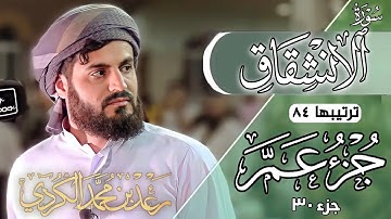 رعد محمد الكردي" جزء عم" كاملة «جزء 30» القرآن الكريم" سورة" (الإنشقاق) كاملة" 🔺ᴏғғɪᴄɪᴀʟ ᴄʜᴀɴɴᴇʟ