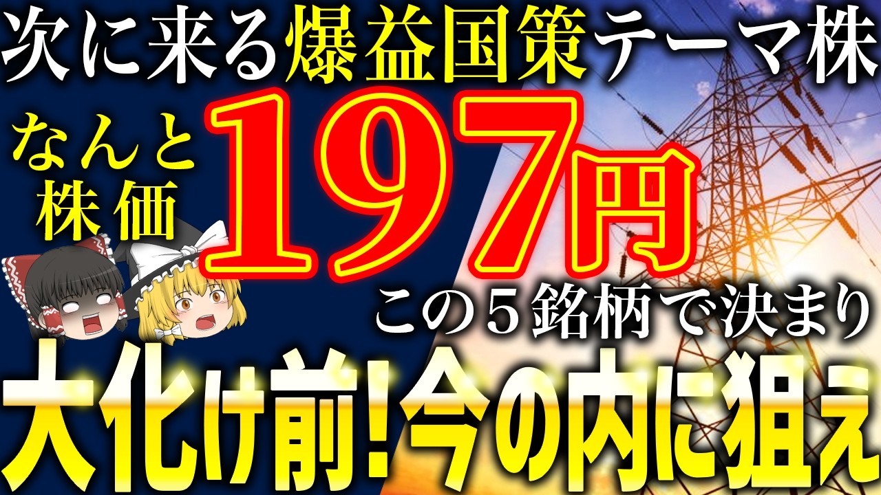 【国策×低位株】大化け前に仕込むべきオススメ日本株5選【ゆっくり解説】