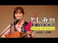 【弾き語り】#7 としみの1曲いかが?巡恋歌/長渕剛
