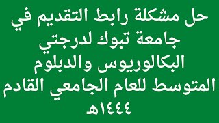 طريقة التسجيل في جامعة تبوك لدرجتي البكالوريوس والدبلوم المتوسط للعام ١٤٤٤هـ حل مشكلة عدم فتح الرابط