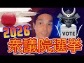2026年2月8日!衆議院議員総選挙!!