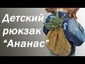 Как сшить детский рюкзак (для сменной обуви, игрушек и других приятных мелочей). Детская сумка