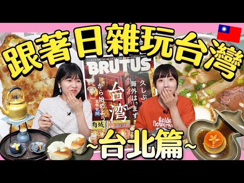 跟著日雜玩爆台北！連台北人也不知道的★台味時髦一日小旅行🇹🇼【自由研究中】