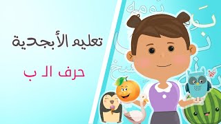 تعليم الأطفال طريقة نطق وكتابة الحروف العربية.. حرف الـ ب