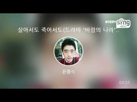 [everysing] 살아서도 죽어서도(드라마 '바람의 나라' OST)