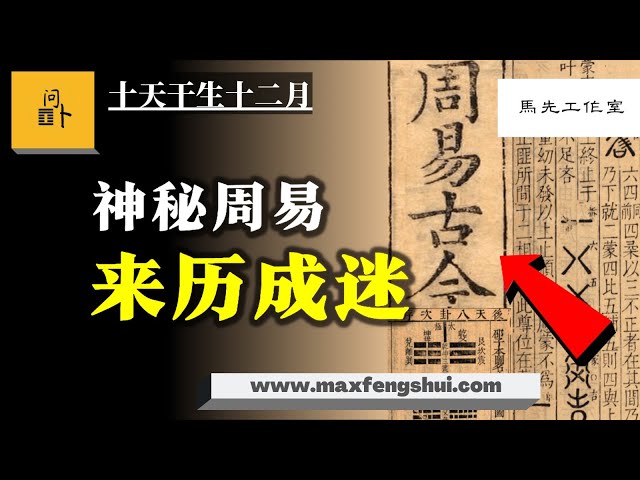 【字幕】揭秘占卜术：神秘的周易原来一直来历不明...