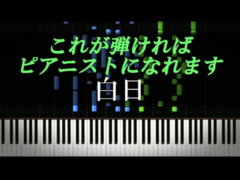 白日【これが弾ければピアニストになれます】