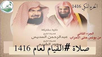 صلاة القيام من #الحرم_المكي لعام 1416 من سورة يونس حتى سورة الاحزاب #السديس #الشريم