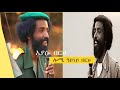 እያሱ በርሀ ሎሚ ዓይነይ በርሀ Lomi Ayney Berhe By Eyasu Berhe