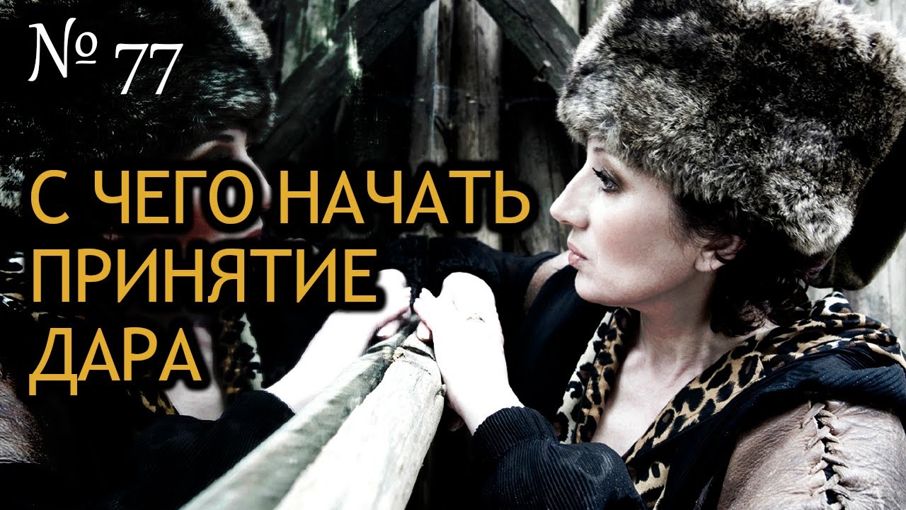 С чего начать принятие дара