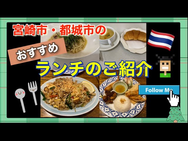 おすすめ ランチのご紹介 宮崎市 都城市編 タイ 料理も Youtube
