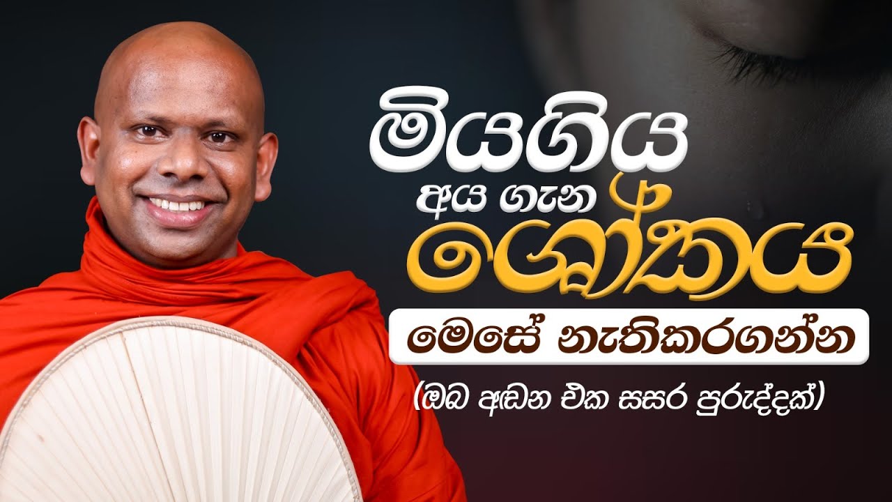 මියගිය අය ගැන ශෝකය මෙසේ නැතිකරගන්න | Ven. Welimada Saddaseela Thero