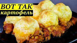 КАРТОФЕЛЬ С МЯСОМ | ОБЫЧНЫЕ ПРОДУКТЫ, И ОРИГИНАЛЬНО! КАРТОФЕЛЬ С МЯСОМ | ОБЫЧНЫЕ ПРОДУКТЫ, И ОРИГИНАЛЬНО!
