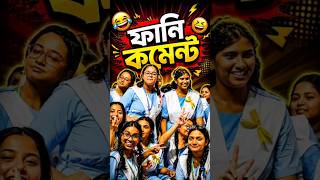 একটা কমেন্ট করো 😂 || TIKTOK FUNNY COMMENT READING 😂 #trending #funnycomments