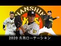 阪神2020年先発ローテーション候補