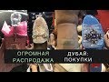 ВЛОГ: ДУБАЙ - ГРАНДИОЗНАЯ РАСПРОДАЖА//ПОКУПКИ