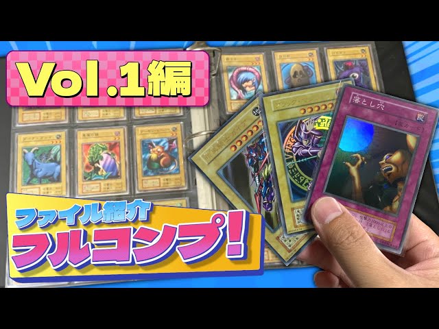 遊戯王】フルコンプファイル紹介！【Vol.1編】/ Yu-Gi-Oh Complete