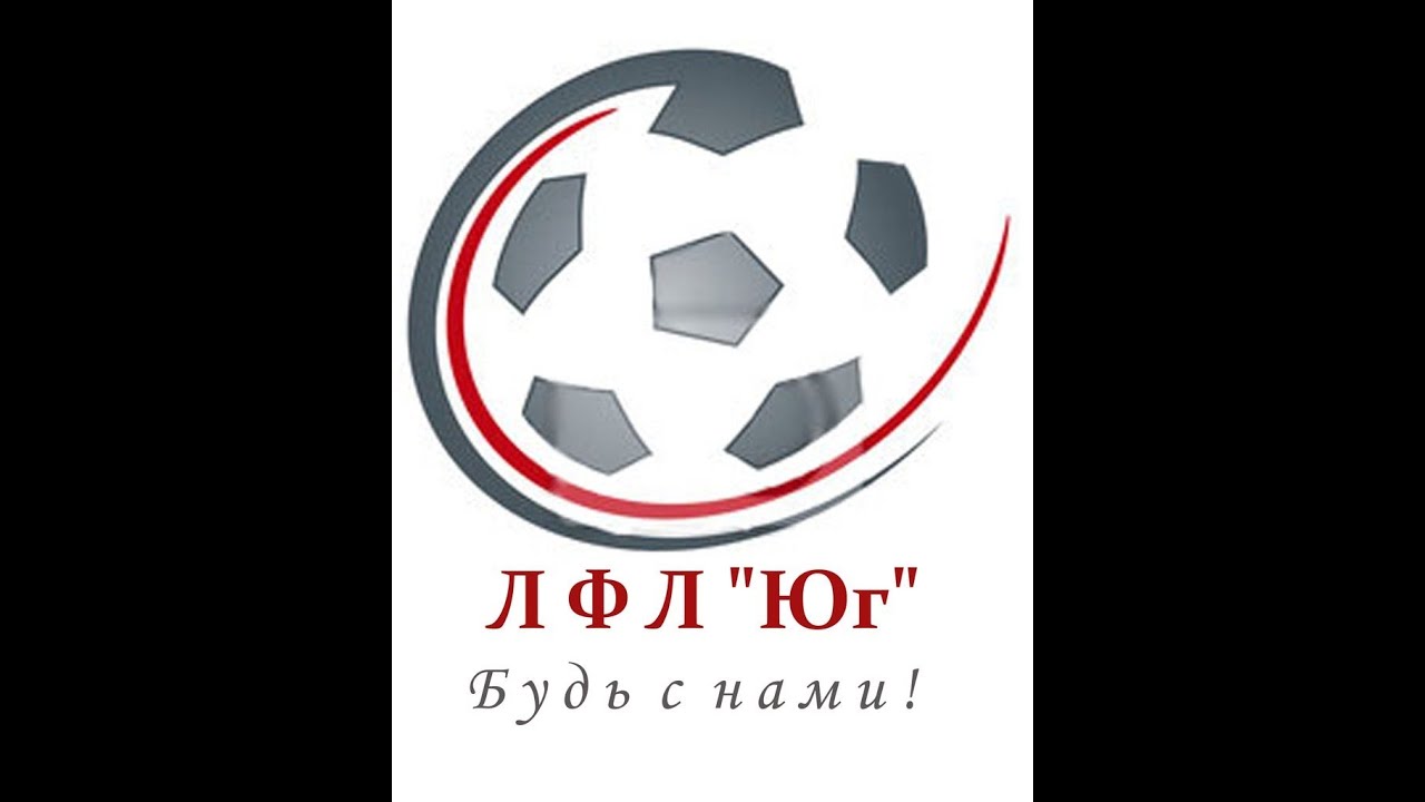 Лфл юг