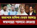 রাজনীতিতে ভূমিকম্প! শেখ হাসিনা দেশে ফিরছেন, পালানোর রাস্তা বন্ধ! | TODAY NEWS