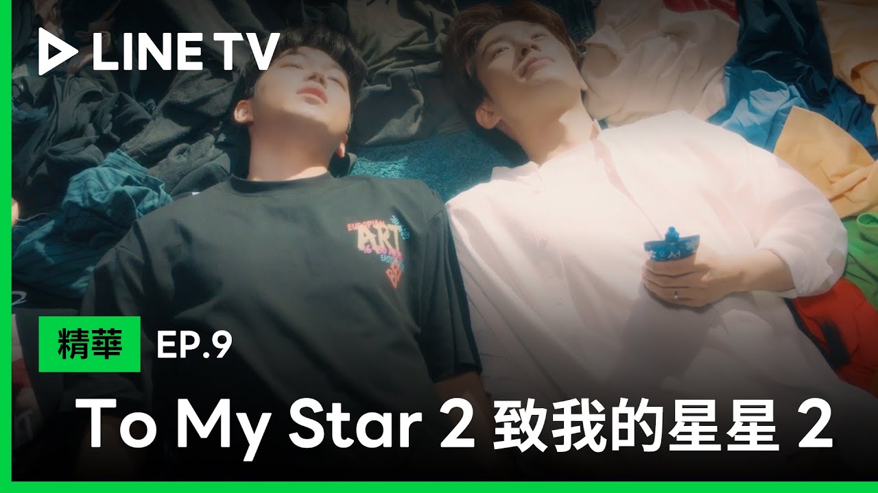 【To My Star 2｜致我的星星2】EP9精華：不是說好不會指責我了嗎？ | LINE TV 共享追劇生活
