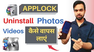 App lock Uninstall Photos Videos wapas kaise laye  (2022)app lock delete photo wapas kaise laye screenshot 1