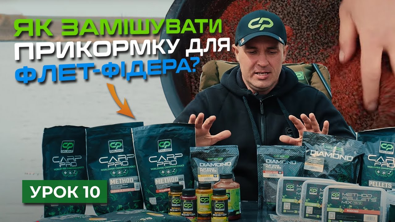🐟 МЕТОД СУМІШІ, ЛІКВІДИ. ЯК І ЩО ЗАМІШУВАТИ? — Рибальська школа Flagman! — Урок 10