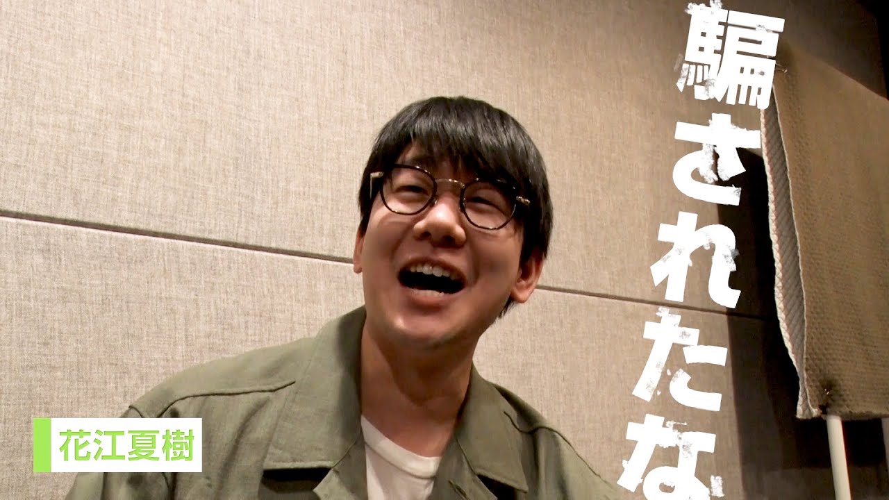 花江夏樹 だまされた 山田孝之 ひどい脚本 三森すずこら豪華キャストの無駄遣い Smash オリジナルアニメシリーズ 暗黒家族 ワラビさん Youtube
