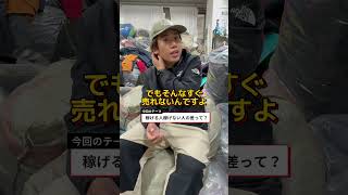 韓国仕入れツアーにツアー参加したからって稼げるとは限らない、稼げる人と稼げない人の違いを解説します#韓国仕入れ #古着 #ノースフェイス