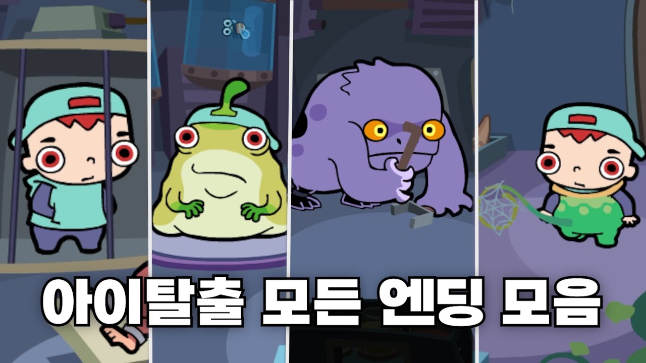 아이탈출 1~4 엔딩까지 모음집