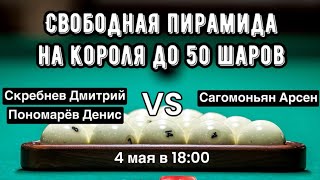 Свободная пирамида с продолжением на короля до 50 шаров