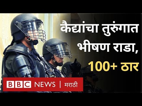 Riot in Prison, Drug टोळ्यांच्या वैरातून तुरुंगात दंगल कशी घडली? | BBC News Marathi