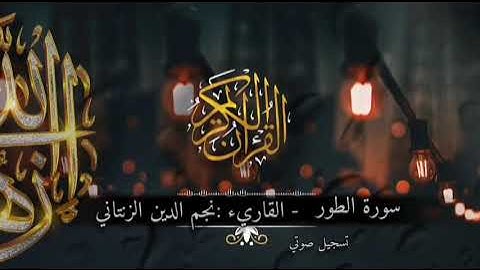 تسجيل صوتي للشيخ القارئ : نجم الدين الزنتاني #صلاة_التـروايح