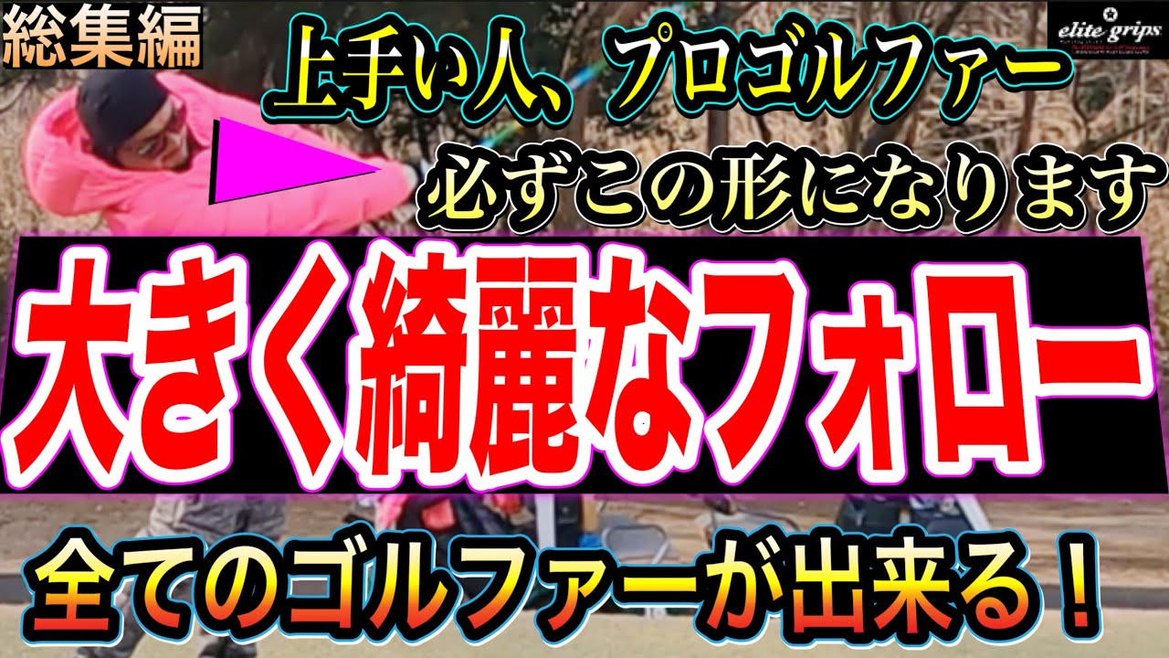 【フォロー】フォロースルーが大きくまっすぐ伸ばせるようになります！一瞬であなたのフォローがプロに生まれ変わります。