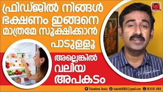 ഫ്രിഡ്‌ജിൽ ഇങ്ങനെവേണംഭക്ഷണങ്ങൾ സൂക്ഷിക്കാൻ.അല്ലെങ്കിൽ വലിയ അപകടമാണ്.കുടുംബങ്ങളുടെ  അറിവിലേക്ക് ഷെയർ