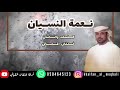 نعمت النسيان فرقة خلفان المقبالي