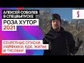 Полный обзор на "Роза Хутор" от Алексея Соболева: секретные спуски,  лайфхаки, еда, жилье и тусовки