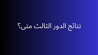 نتائج الدور الثالث متى؟#السادس_الاعدادي