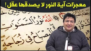 تعرف على سر آية النور في تدمير خدام السحر وحصون الشيطان في الجسد وفتح البصيرة مع د. طيب كريبان