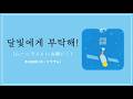 누가 뭐라 하더라도, 계속 변하지 않을 마음이야 : 주카라데루(ズーカラデル) - 달빛에게 부탁해!(ムーンライトにお願い!) [가사/발음/해석]