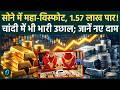 Gold Silver Price Hike: Iran-US Tension के बीच Gold Rate में उछाल | Silver ₹2.90 लाख तक पहुंची |