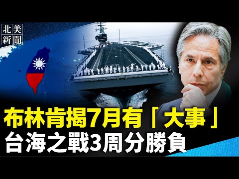 美提前预告！开战将全歼万名中共海军；斥拜登反共力度不够 ，美6名贸易高官辞职；法国农民启动“包围巴黎”行动 1.5万军警出动；习邀爱荷华学生免费游中国有鬼【北美新闻】