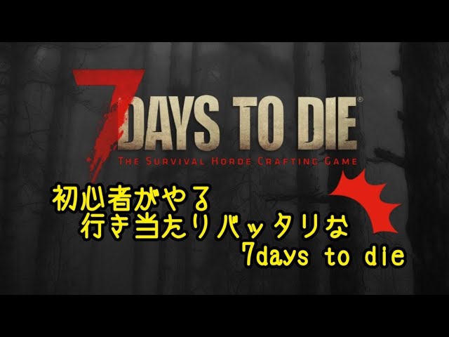初めての21日目 初心者がやる7days To Die Youtube