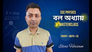 SSC Physics Chapter 3 বল 🔥 | Full Chapter Theory + Math + CQ + Board Questions