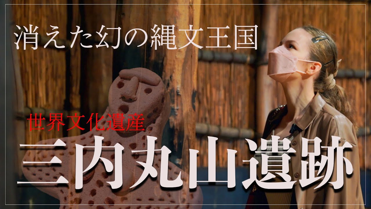 【交易から道路まで】時代を超えた技術を持っていた縄文王国「三内丸山遺跡」