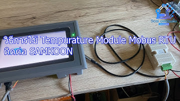 วิธีการใช้งาน Tempurature Module Modbus RTU RS-485 เชื่อมต่อกับจอทัชสกรีน SAMKOON