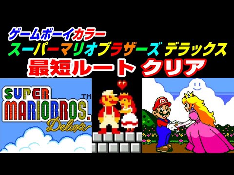 ゲームボーイ　クリアカラー　スーパーマリオランド付き スーパーマリオランドがカラー化【GB スーパーマリオランドDX】2