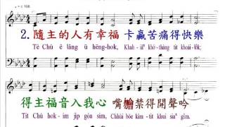 PCT2009聖詩611 隨主的人有幸福