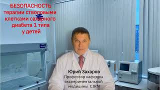 Безопасность терапии стволовыми клетками сахарного диабета 1 типа