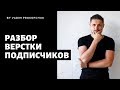 Разбор верстки подписчиков